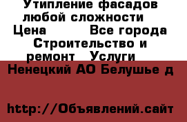 Утипление фасадов любой сложности! › Цена ­ 100 - Все города Строительство и ремонт » Услуги   . Ненецкий АО,Белушье д.